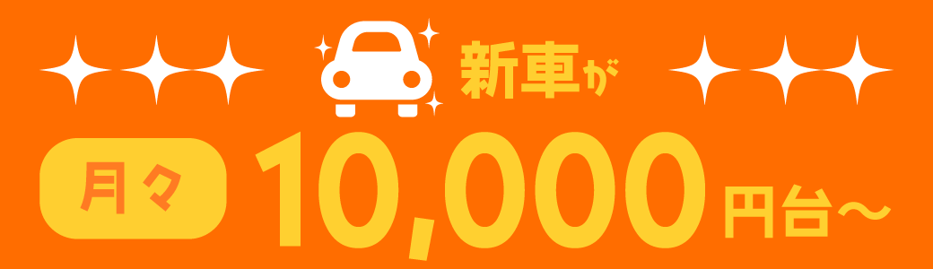 新車が月々10,000円台～