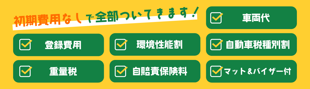 初期費用なしで全部ついてきます！